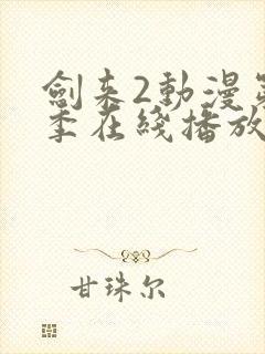 剑来2动漫第二季在线播放7