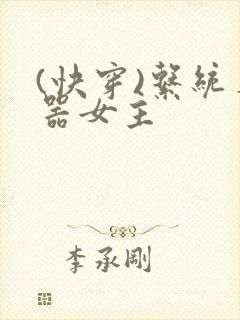 (快穿)系统名器女主