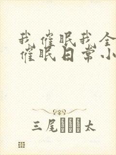 我催眠我全家的催眠日常小说免费阅