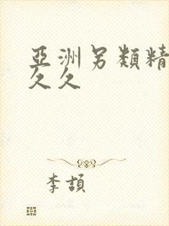 亚洲另类精品久久久