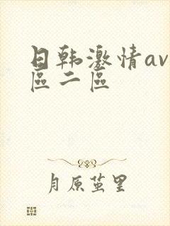 日韩激情av一区二区