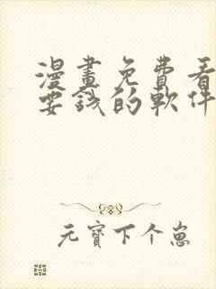 漫画免费看不需要钱的软件
