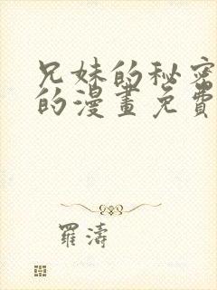 兄妹的秘密授课的漫画免费下拉式快看