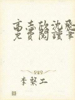 高志欣沈飞全文免费阅读笔趣阁