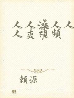 人人澡人人妻人人爽视频