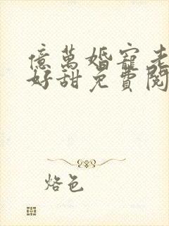 亿万婚宠老婆你好甜免费阅读