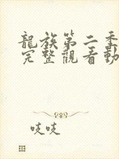 龙族第二季免费完整观看动漫