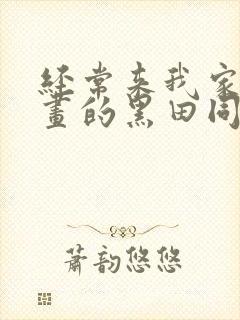 经常来我家看漫画的黑田同学在线观看
