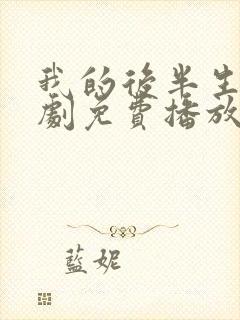 我的后半生电视剧免费播放观看