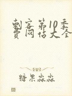 刺客第10季免费网站大全高清版封面