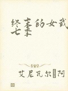 终末的女武神第七季