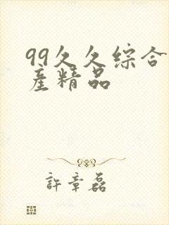 99久久综合国产精品