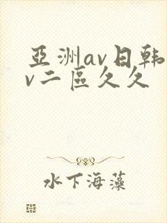 亚洲av日韩av二区久久封面
