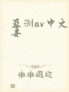 亚洲av中文人妻