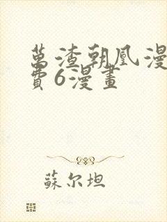 万渣朝凰漫画免费6漫画