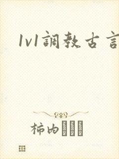 1v1调教古言
