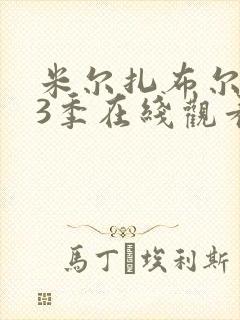 米尔扎布尔 第3季在线观看全集免费播放