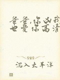 爸爸,你凶我我也爱你高清全集