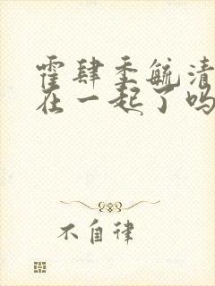 霍肆季毓清结局在一起了吗