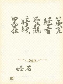 黑暗圣经第二季在线观看完整免费高清