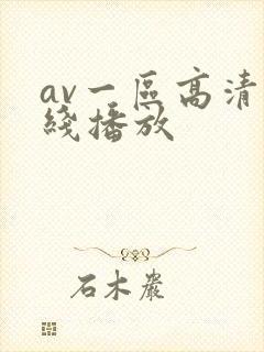 av一区高清在线播放