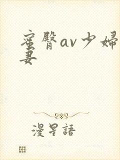 蜜臀av少妇人妻