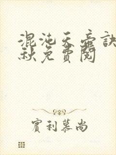 混沌天帝诀楚剑秋免费阅