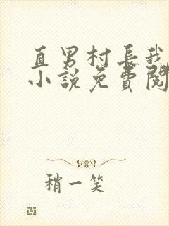 直男村长我掰弯小说免费阅读