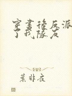 穿书后反派都成了我队友封面