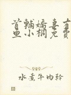 首辅娇妻有空间鱼小桐免费阅封面