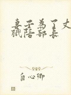 妻子为了丈夫升职陪部长