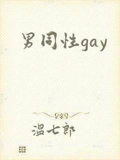男同性gay