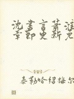 沈书言萧淮最新章节更新免费阅读封面
