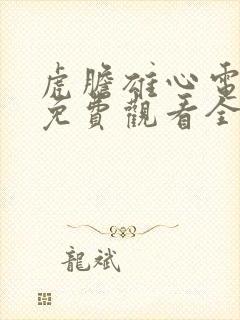 虎胆雄心电视剧免费观看全集