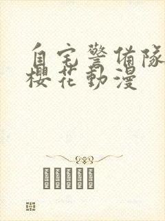自宅警备队队员樱花动漫封面