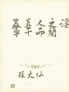 蛊真人之淫邪魔尊千面兰