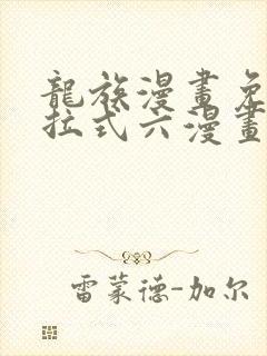 龙族漫画免费下拉式六漫画封面