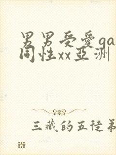 男男受爱gay同性xx亚洲