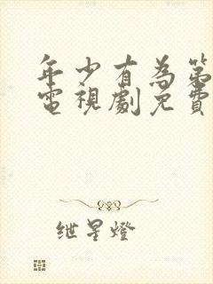 年少有为第6集电视剧免费观看西瓜封面