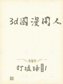3d国漫同人封面