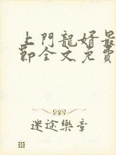 上门龙婿最新章节全文免费阅读