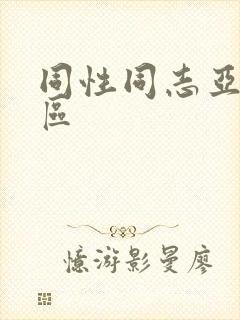 同性同志亚洲一区