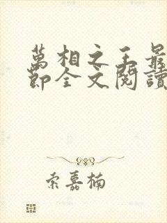 万相之王最新章节全文阅读