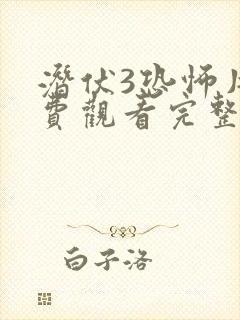 潜伏3恐怖片免费观看完整版高清