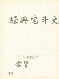 经典宅斗文推荐