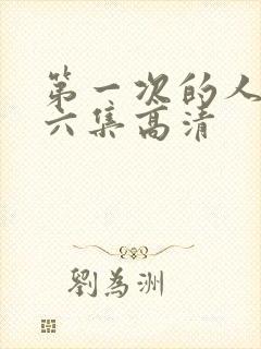 第一次的人妻第六集高清