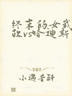 终末的女武神嬴政vs哈迪斯