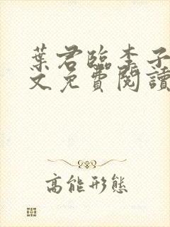 叶君临李子染全文免费阅读