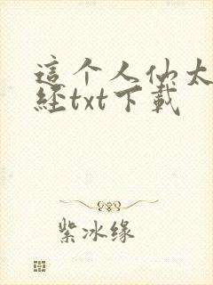 这个人仙太过正经txt下载