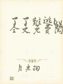 了了难逃by鱼全文免费阅读笔趣阁